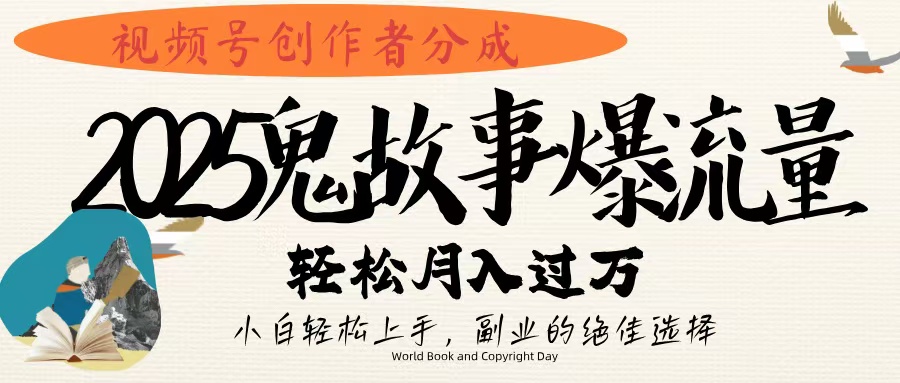 视频号创作者分成，2025年鬼故事爆流量，小白轻松上手，副业的绝佳选择，轻松月入过万69网创吧-网创项目资源站-副业项目-创业项目-搞钱项目69网创吧