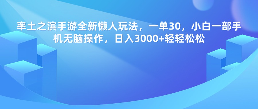 率土之滨手游，一单30，全新懒人玩法，小白一部手机无脑操作，日入3000+轻轻松松69网创吧-网创项目资源站-副业项目-创业项目-搞钱项目69网创吧