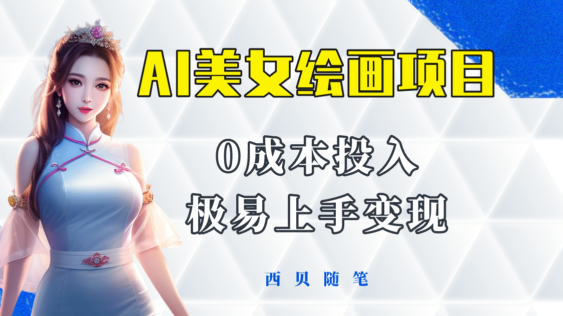 今年最火的AI美女绘画项目 保姆级教程分享 多重变现方式 让小白轻松上手69网创吧-网创项目资源站-副业项目-创业项目-搞钱项目69网创吧