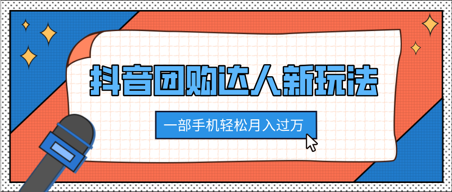 抖音团购达人新玩法，100%原创无需混剪，一部手机轻松月入过万69网创吧-网创项目资源站-副业项目-创业项目-搞钱项目69网创吧
