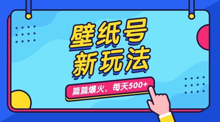 壁纸号新玩法,篇篇流量1w+,每天5分钟收益500,保姆级教学69网创吧-网创项目资源站-副业项目-创业项目-搞钱项目69网创吧