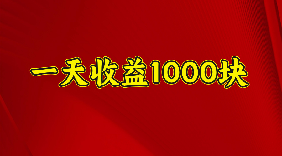 日收益1000多，4月份开始，好项目上线69网创吧-网创项目资源站-副业项目-创业项目-搞钱项目69网创吧