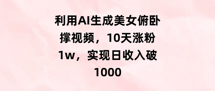 利用AI生成美女俯卧撑视频，10天涨粉1w，实现日收入破100069网创吧-网创项目资源站-副业项目-创业项目-搞钱项目69网创吧
