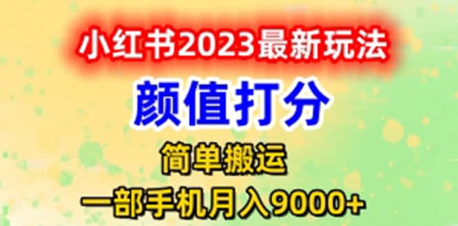 最新小红书颜值打分玩法，日入300+闭环玩法69网创吧-网创项目资源站-副业项目-创业项目-搞钱项目69网创吧