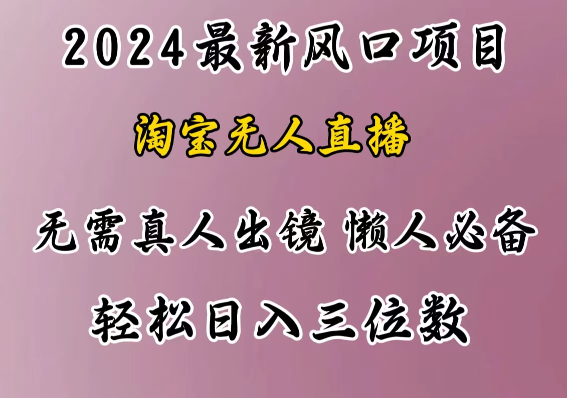 最新风口项目，淘宝无人直播，懒人必备，小白也可轻松日入三位数69网创吧-网创项目资源站-副业项目-创业项目-搞钱项目69网创吧