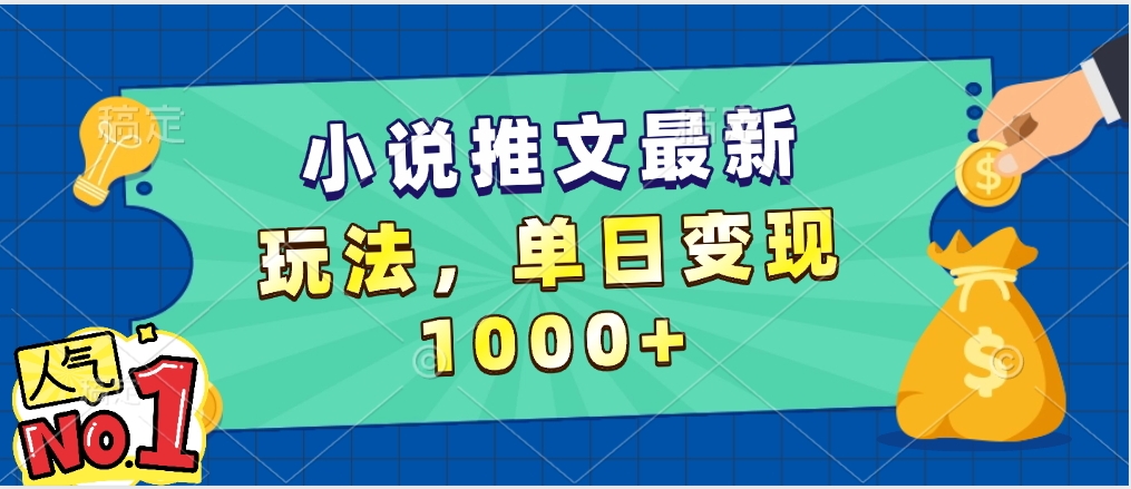 小说推文暴力掘金，5分钟一条视频，单日收益1000➕，小白看完即可上手69网创吧-网创项目资源站-副业项目-创业项目-搞钱项目69网创吧