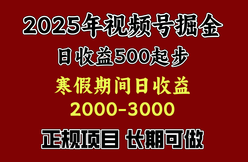 寒假期间一天收益2000+，小白一天就能上手69网创吧-网创项目资源站-副业项目-创业项目-搞钱项目69网创吧