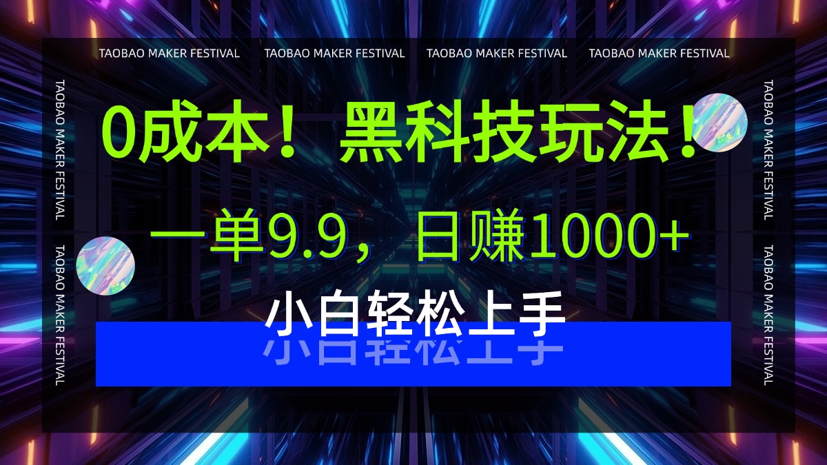 0成本！黑科技玩法，一单9.9，日赚1000+，小白轻松上手69网创吧-网创项目资源站-副业项目-创业项目-搞钱项目69网创吧