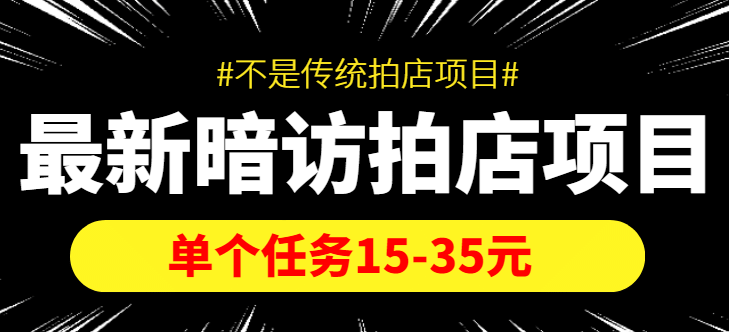 【信息差项目】最新暗访拍店项目，单个任务15-35元（不是传统拍店项目）69网创吧-网创项目资源站-副业项目-创业项目-搞钱项目69网创吧