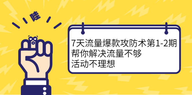 7天流量爆款攻防术第1-2期，帮你解决流量不够，活动不理想69网创吧-网创项目资源站-副业项目-创业项目-搞钱项目69网创吧