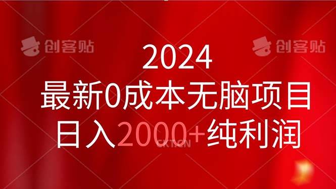 2024最新0成本无脑项目，日入2000+纯利润69网创吧-网创项目资源站-副业项目-创业项目-搞钱项目69网创吧