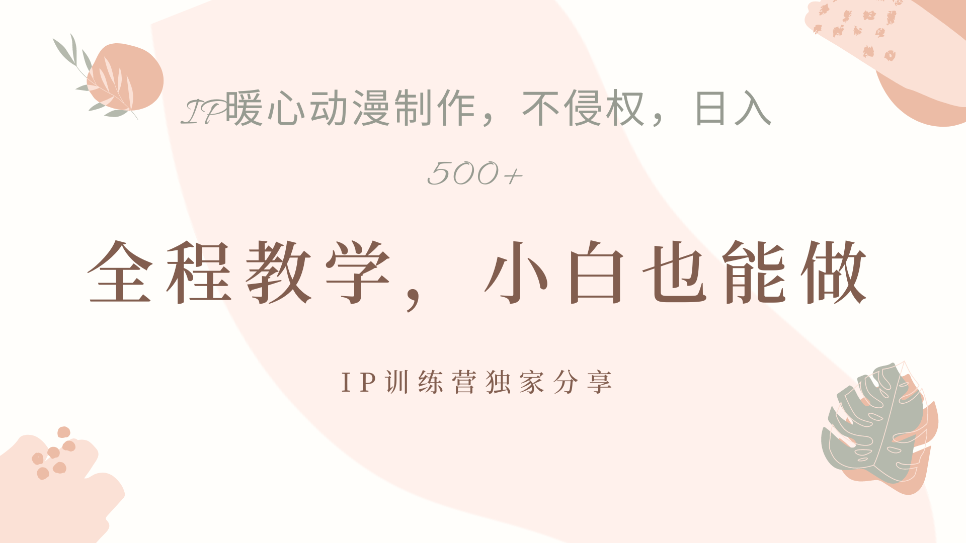 IP动画，作品制作暴力起号日入500+，小白也能做69网创吧-网创项目资源站-副业项目-创业项目-搞钱项目69网创吧