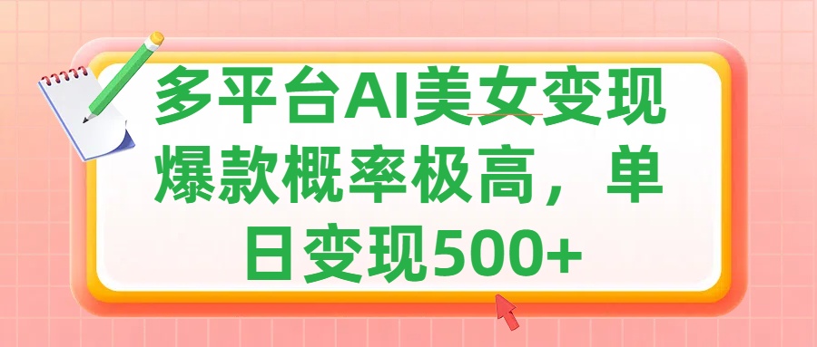 利用AI美女变现，可多平台发布赚取多份收益，小白轻松上手，单日收益500+，出爆款视频概率极高69网创吧-网创项目资源站-副业项目-创业项目-搞钱项目69网创吧