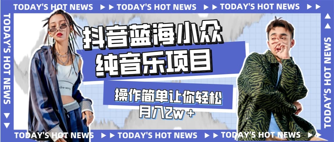 宝藏细分领域，抖音蓝海小众纯音乐项目，操作简单让你轻松月入2w＋69网创吧-网创项目资源站-副业项目-创业项目-搞钱项目69网创吧