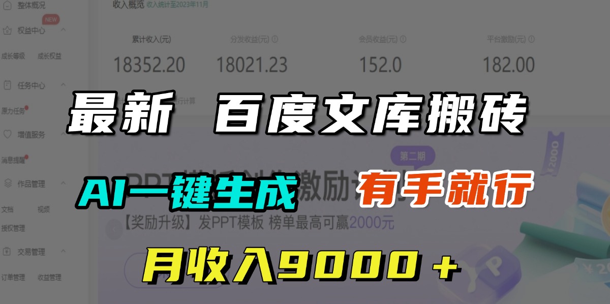 月收入9000＋，最新百度文库搬砖，AI一键生成，有手就行69网创吧-网创项目资源站-副业项目-创业项目-搞钱项目69网创吧