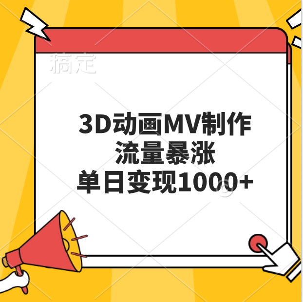 3D动画MV制作，流量暴涨，单日变现1000+69网创吧-网创项目资源站-副业项目-创业项目-搞钱项目69网创吧