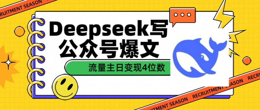 用Deepseek写公众号爆文流量主收益一篇文章变现4位数69网创吧-网创项目资源站-副业项目-创业项目-搞钱项目69网创吧