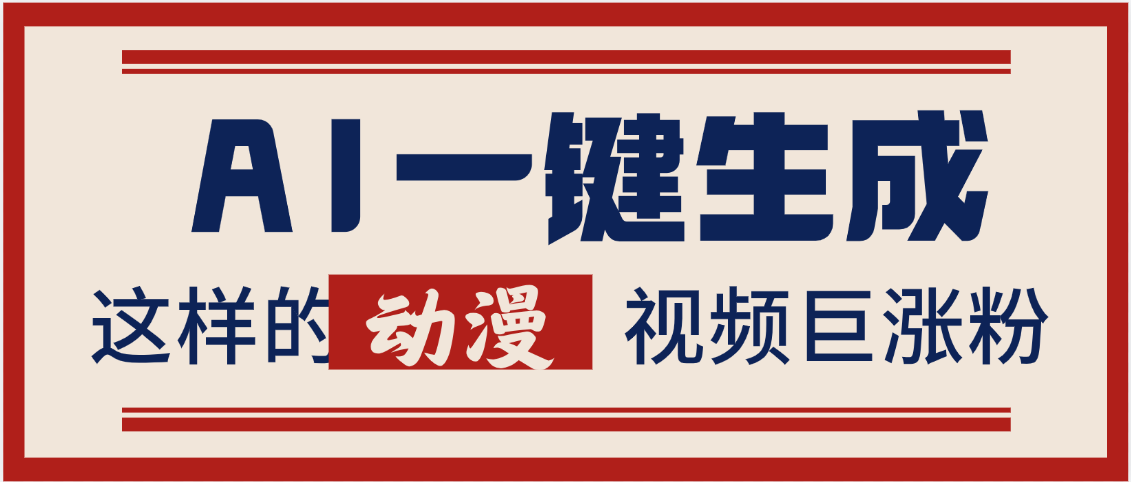 AI一键生成这样的动漫视频巨涨粉，多种变现方式，日入2000+69网创吧-网创项目资源站-副业项目-创业项目-搞钱项目69网创吧