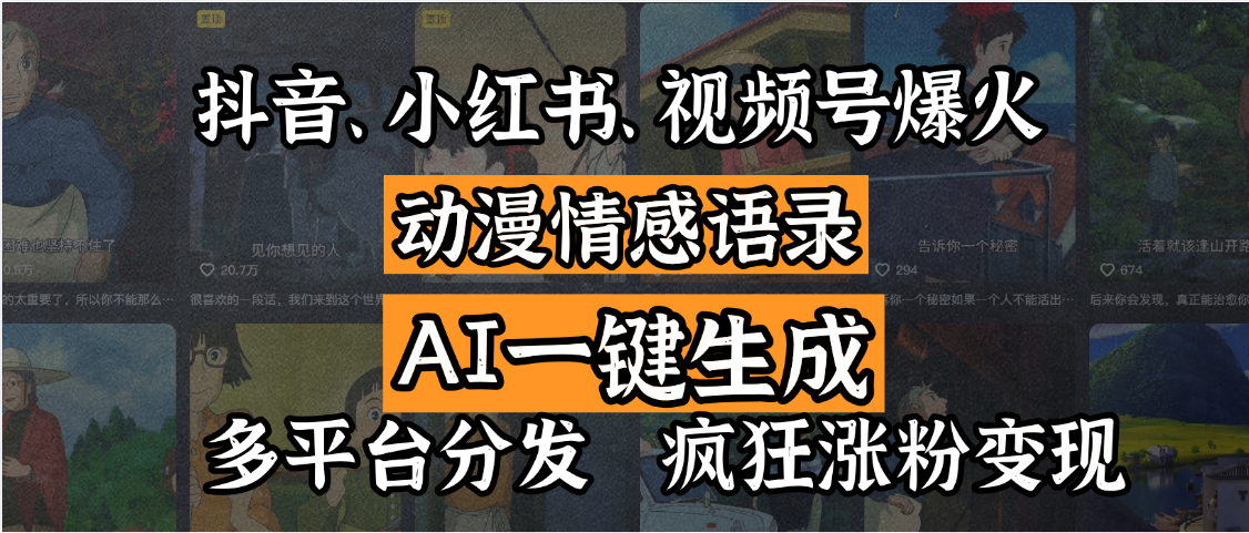 抖音、小红书、视频号爆火的动漫情感语录，AI一键生成，多平台分发，疯狂涨粉变现69网创吧-网创项目资源站-副业项目-创业项目-搞钱项目69网创吧