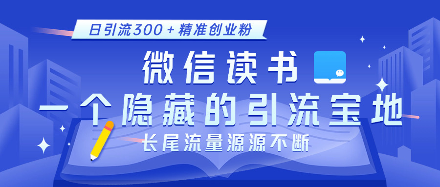微信读书，一个隐藏的引流宝地。不为人知的小众打法，日引流300＋精准创业粉，长尾流量源源不断69网创吧-网创项目资源站-副业项目-创业项目-搞钱项目69网创吧