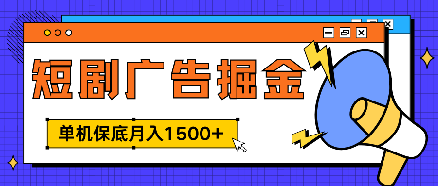 独家短剧广告掘金，单机保底月入1500+， 每天耗时2-4小时，可放大矩阵适合小白69网创吧-网创项目资源站-副业项目-创业项目-搞钱项目69网创吧