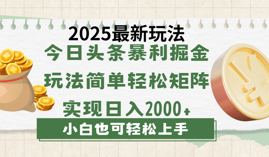 今日头条2025最新玩法，思路简单，复制粘贴，轻松实现矩阵日入2000+69网创吧-网创项目资源站-副业项目-创业项目-搞钱项目69网创吧