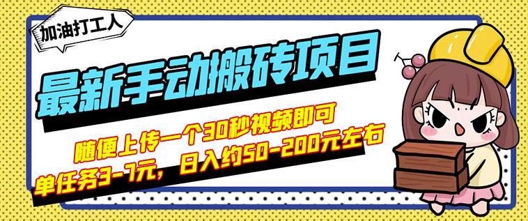 B站最新手动搬砖项目，随便上传一个30秒视频就行，简单操作日入50-20069网创吧-网创项目资源站-副业项目-创业项目-搞钱项目69网创吧