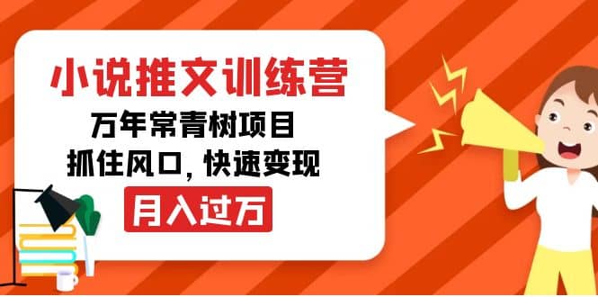 小说推文训练营，万年常青树项目，抓住风口69网创吧-网创项目资源站-副业项目-创业项目-搞钱项目69网创吧