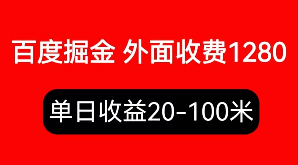 外面收费1280百度暴力掘金项目，内容干货详细操作教学69网创吧-网创项目资源站-副业项目-创业项目-搞钱项目69网创吧