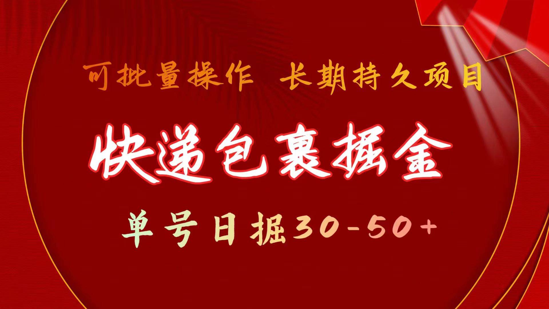 快递包裹掘金 单号日掘30-50+ 可批量放大 长久持久项目69网创吧-网创项目资源站-副业项目-创业项目-搞钱项目69网创吧