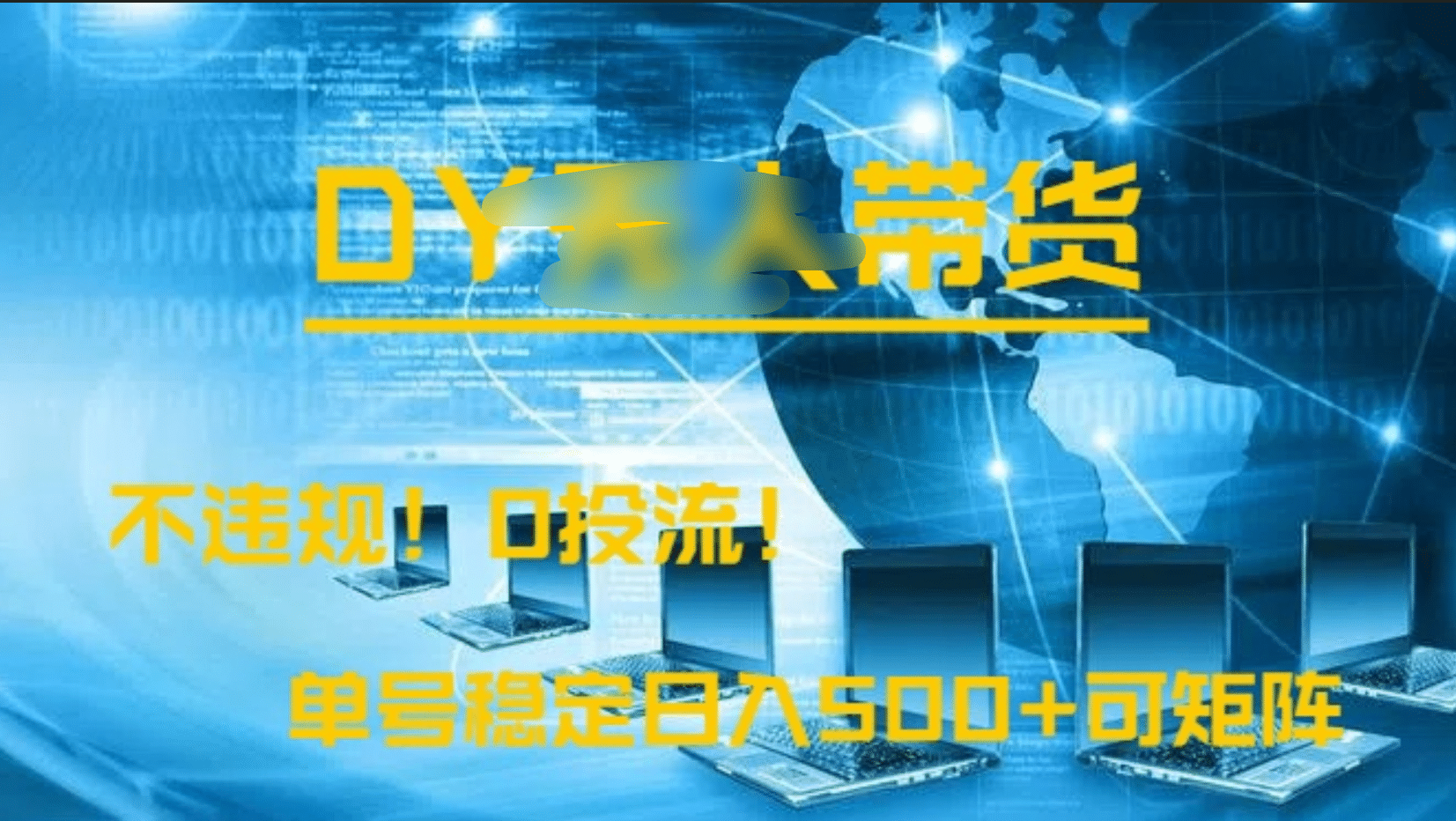 DY无人直播带货，不违规，0投流，操作简单，单号稳定日入500+可矩阵69网创吧-网创项目资源站-副业项目-创业项目-搞钱项目69网创吧