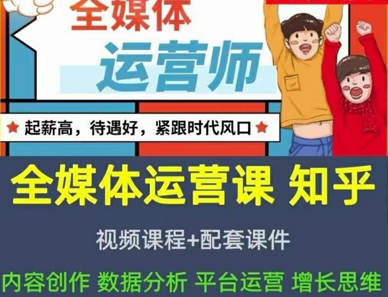 2022全媒体运营师：起薪高，待遇好，紧跟时代风口（全套视频课程+配套课件)69网创吧-网创项目资源站-副业项目-创业项目-搞钱项目69网创吧