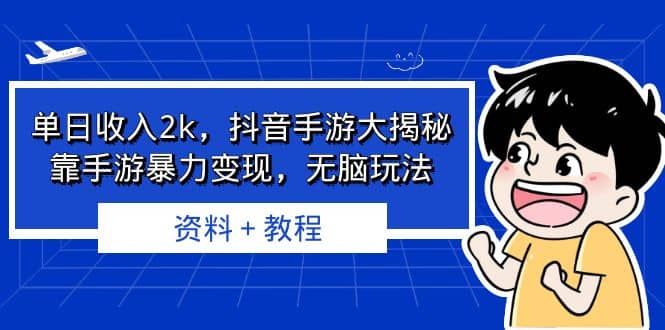 单日收入2k，抖音手游大揭秘，靠手游暴力变现，无脑玩法 资料＋教程69网创吧-网创项目资源站-副业项目-创业项目-搞钱项目69网创吧