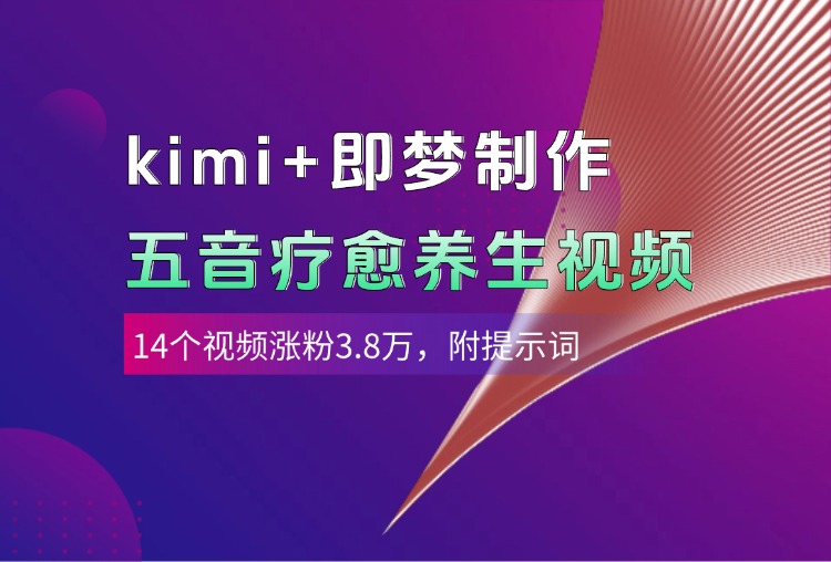 kimi+即梦制作AI五音疗愈养生视频，14个视频涨粉3.8万，多种变现方式，附提示词69网创吧-网创项目资源站-副业项目-创业项目-搞钱项目69网创吧