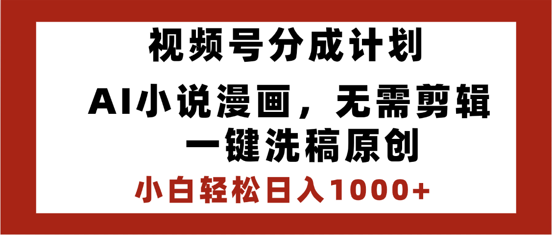 最新视频号分成计划，AI小说漫画，无需剪辑，一键洗稿原创，小白日入1000+，喂饭级教程69网创吧-网创项目资源站-副业项目-创业项目-搞钱项目69网创吧