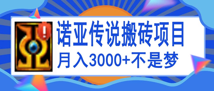 诺亚传说小白零基础搬砖教程，单机月入3000+69网创吧-网创项目资源站-副业项目-创业项目-搞钱项目69网创吧