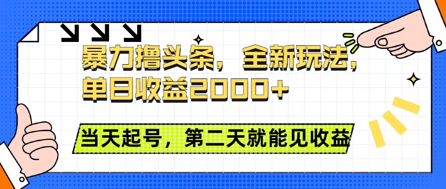 暴力撸头条全新玩法，单日收益2000+，小白也能无脑操作，当天起号，第二天见收益69网创吧-网创项目资源站-副业项目-创业项目-搞钱项目69网创吧