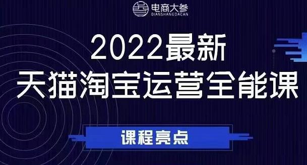 电商大参老梁新课，2022最新天猫淘宝运营全能课，助力店铺营销69网创吧-网创项目资源站-副业项目-创业项目-搞钱项目69网创吧