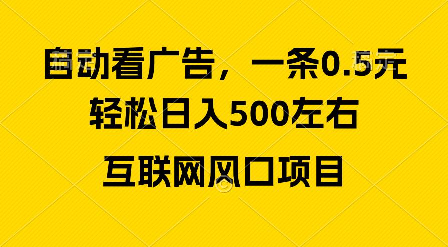 广告收益风口，轻松日入500+，新手小白秒上手，互联网风口项目69网创吧-网创项目资源站-副业项目-创业项目-搞钱项目69网创吧