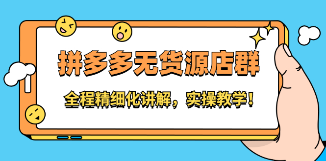 拼多多无货源店群：全程精细化讲解，实操教学69网创吧-网创项目资源站-副业项目-创业项目-搞钱项目69网创吧