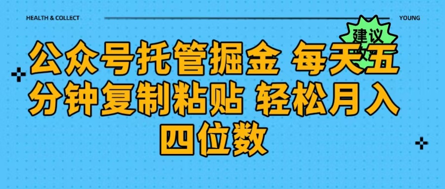 公众号托管掘金 每天五分钟复制粘贴 月入四位数69网创吧-网创项目资源站-副业项目-创业项目-搞钱项目69网创吧