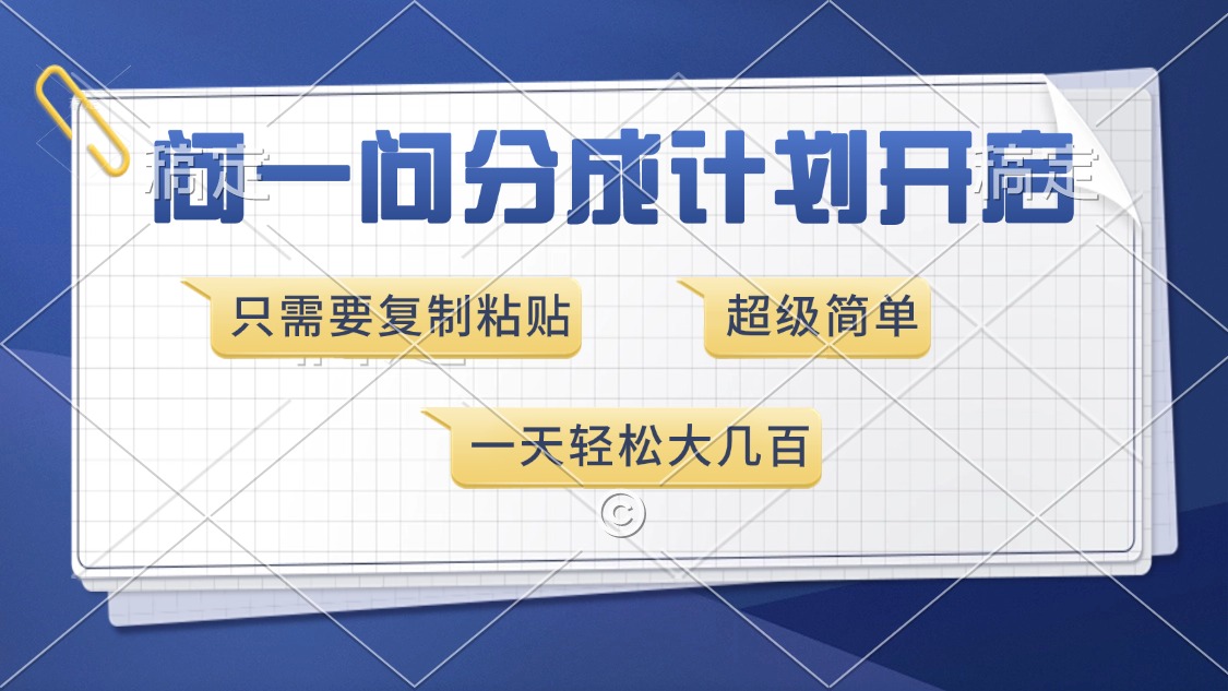 问一问分成计划开启，只需要复制粘贴，超简单，一天也能收入几百69网创吧-网创项目资源站-副业项目-创业项目-搞钱项目69网创吧