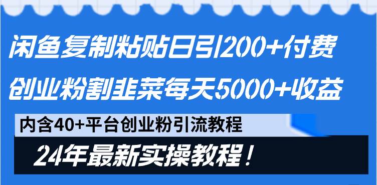 闲鱼复制粘贴日引200+付费创业粉，割韭菜日稳定5000+收益，24年最新教程！69网创吧-网创项目资源站-副业项目-创业项目-搞钱项目69网创吧