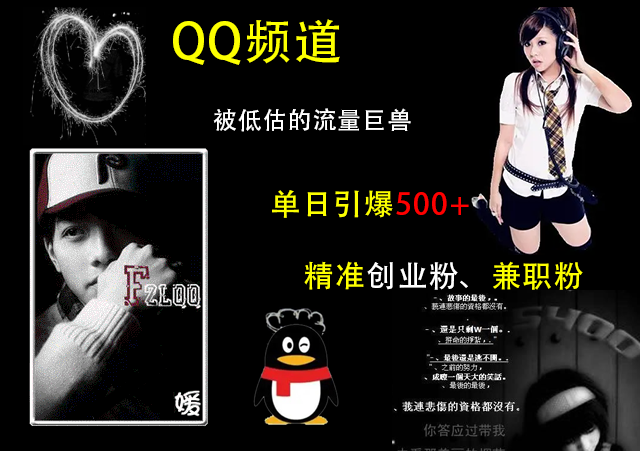 QQ频道，被低估的流量巨兽，单日引爆500+精准创业粉、兼职粉的引流秘籍69网创吧-网创项目资源站-副业项目-创业项目-搞钱项目69网创吧