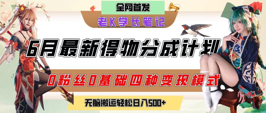 6月份最新得物创作者分成计划2.0玩法，0粉丝0基础四种模式变现，官方大额流量扶持，从隐蔽渠道无脑搬运，日入200+，熟练后轻松月入过万69网创吧-网创项目资源站-副业项目-创业项目-搞钱项目69网创吧