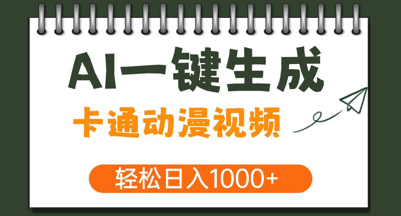 AI一键生成卡通动漫视频，一条视频千万播放，轻松日入1000+69网创吧-网创项目资源站-副业项目-创业项目-搞钱项目69网创吧