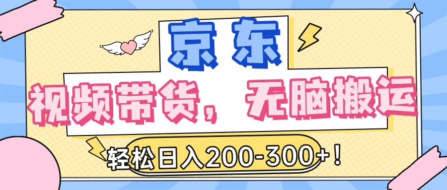 最新京东视频带货，无脑搬运，每天5分钟 ， 轻松日入200-300＋69网创吧-网创项目资源站-副业项目-创业项目-搞钱项目69网创吧