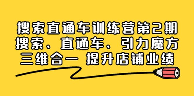搜索直通车训练营第2期：搜索、直通车、引力魔方三维合一 提升店铺业绩69网创吧-网创项目资源站-副业项目-创业项目-搞钱项目69网创吧