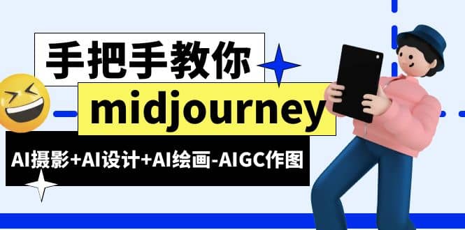midjourney新手入门基础，AI摄影+AI设计+AI绘画-AIGC作图（59节课时）69网创吧-网创项目资源站-副业项目-创业项目-搞钱项目69网创吧