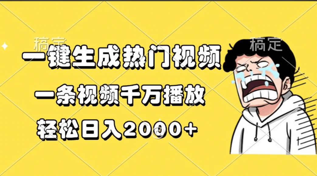 一键生成热门视频，一条视频千万播放，轻松日入2000+69网创吧-网创项目资源站-副业项目-创业项目-搞钱项目69网创吧
